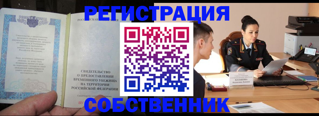 временная прописка в Вилючинске